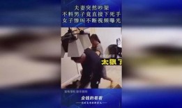 夫妇吵架爆料视频,家庭矛盾引发网友热议